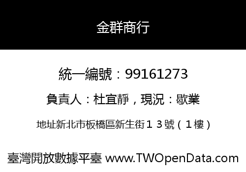 金群商行