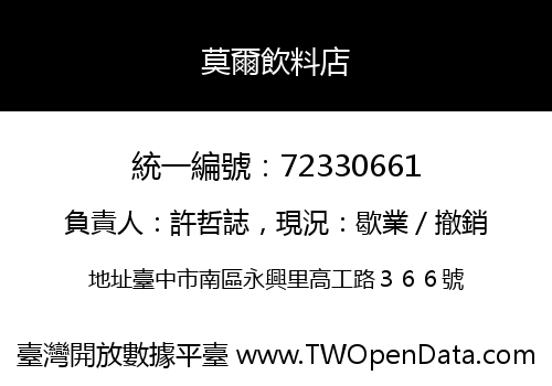 莫爾飲料店