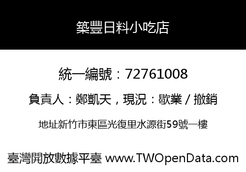 築豐日料小吃店