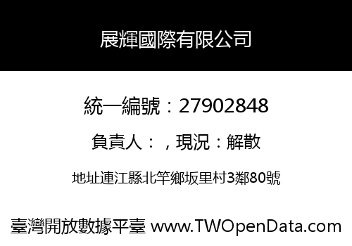 展輝國際有限公司