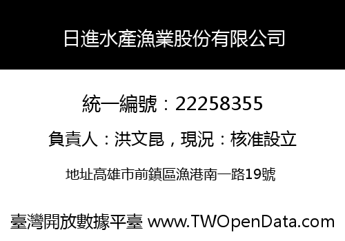 日進水產漁業股份有限公司