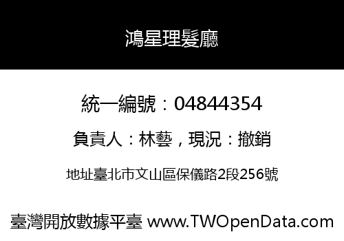 鴻星理髮廳