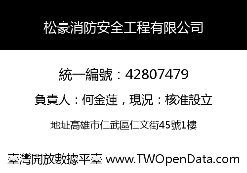 松豪消防安全工程有限公司