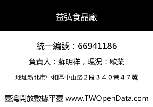 益弘食品廠