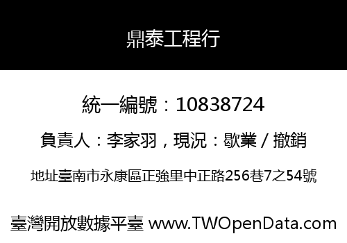 鼎泰工程行