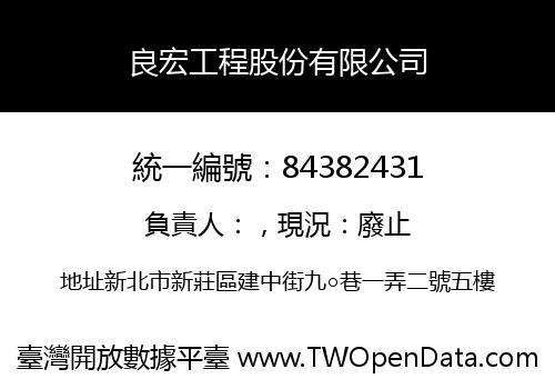 良宏工程股份有限公司