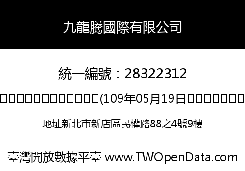 九龍騰國際有限公司