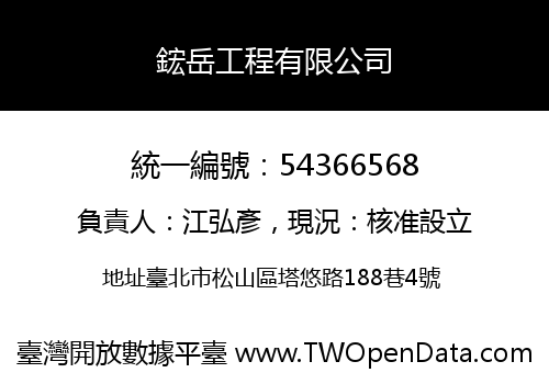 鋐岳工程有限公司
