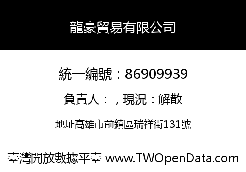 龍豪貿易有限公司