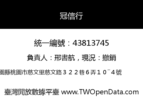 冠信行