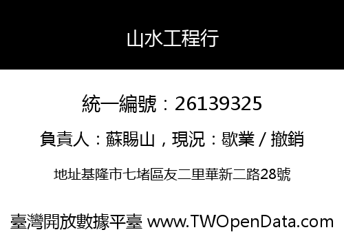 山水工程行