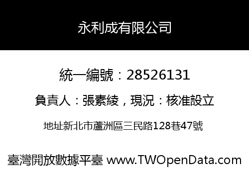 永利成有限公司