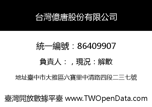 台灣億唐股份有限公司
