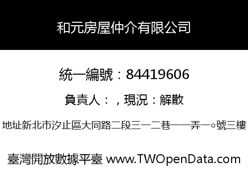 和元房屋仲介有限公司