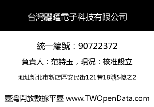 台灣驪曜電子科技有限公司