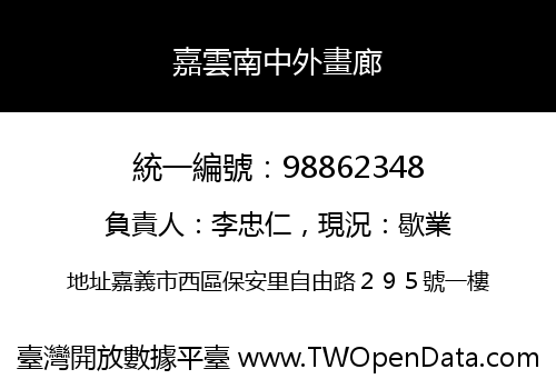 嘉雲南中外畫廊