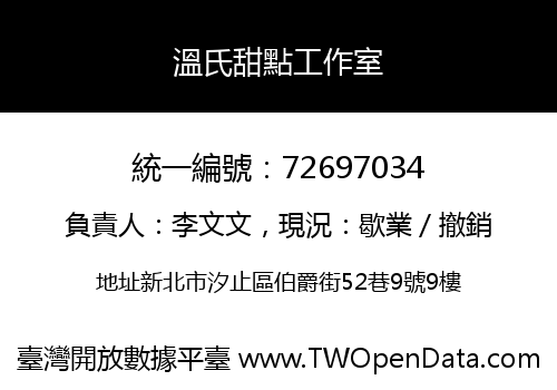 溫氏甜點工作室