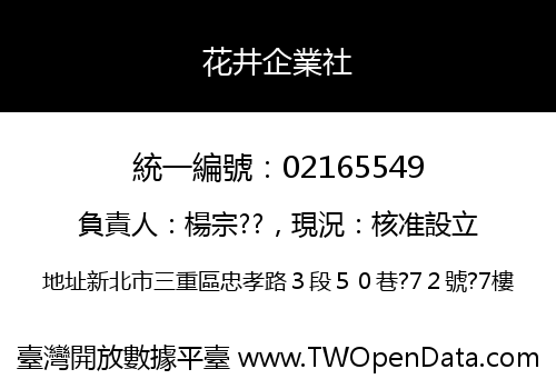 花井企業社