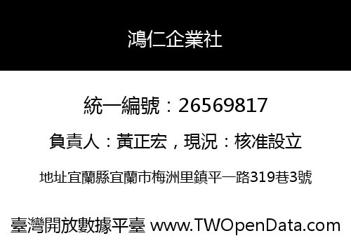 鴻仁企業社