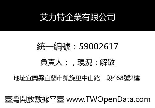 艾力特企業有限公司