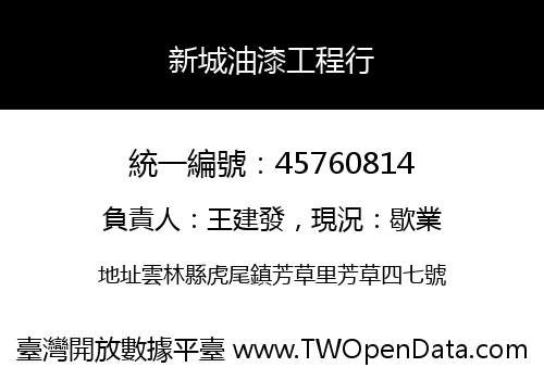 新城油漆工程行