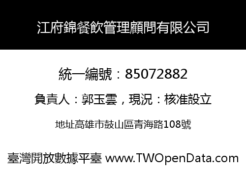 江府錦餐飲管理顧問有限公司