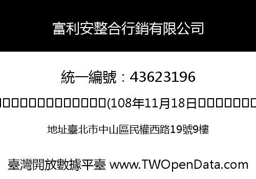 富利安整合行銷有限公司