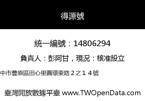 得源號