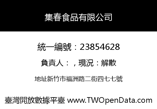 集春食品有限公司