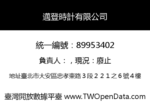 邁登時計有限公司