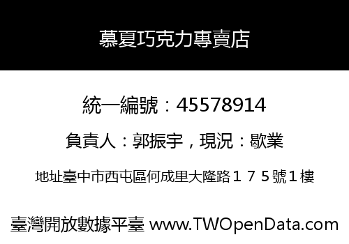 慕夏巧克力專賣店