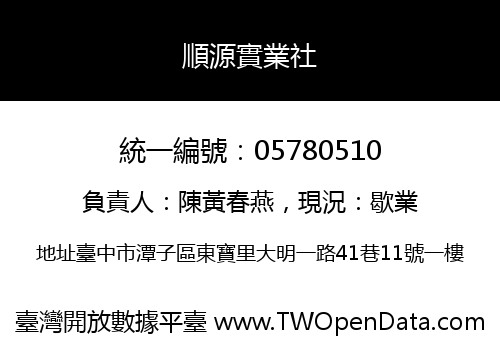 順源實業社