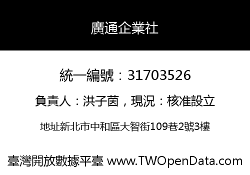 廣通企業社