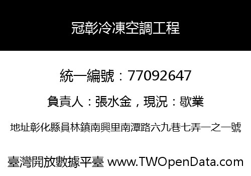 冠彰冷凍空調工程