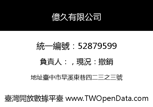 億久有限公司