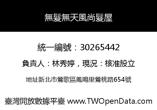無髮無天風尚髮屋