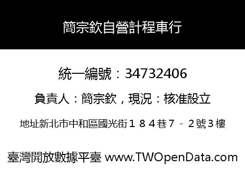 簡宗欽自營計程車行