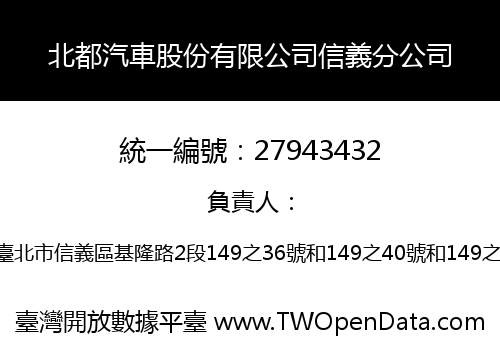 北都汽車股份有限公司信義分公司