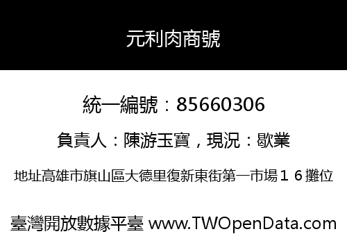 元利肉商號