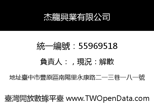 杰龍興業有限公司
