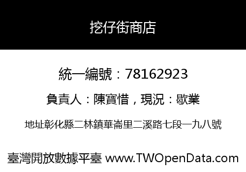 挖仔街商店