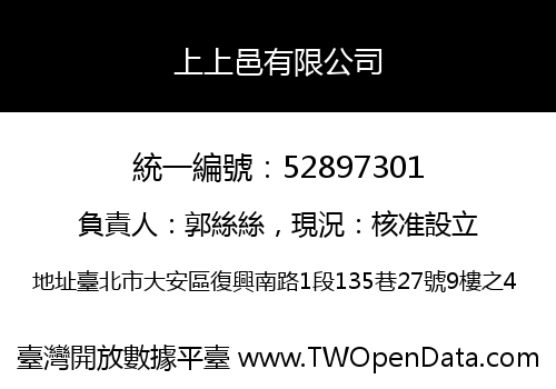 上上邑有限公司
