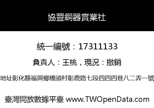 協豐銅器實業社