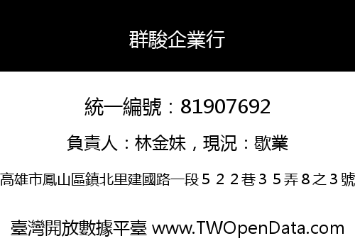 群駿企業行