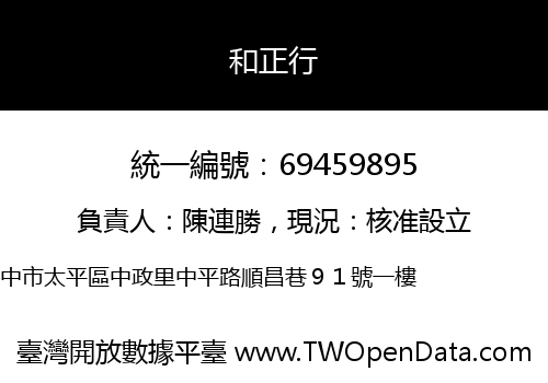 和正行