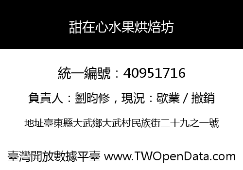 甜在心水果烘焙坊