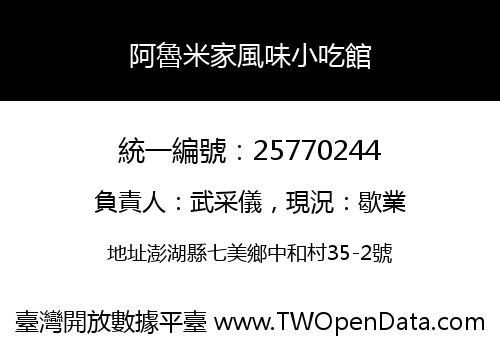 阿魯米家風味小吃館