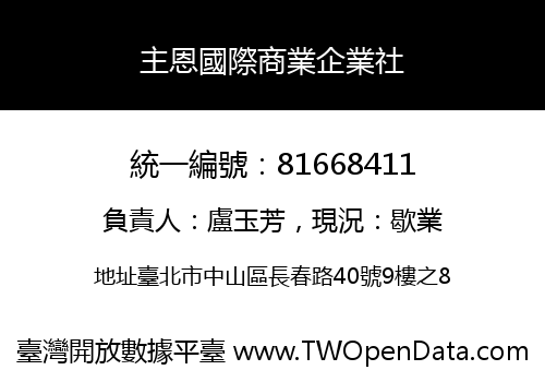 主恩國際商業企業社