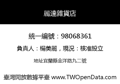 麗達雜貨店