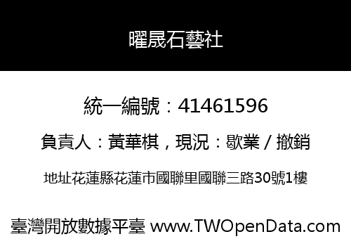 曜晟石藝社
